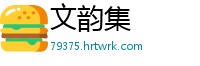 文韵集